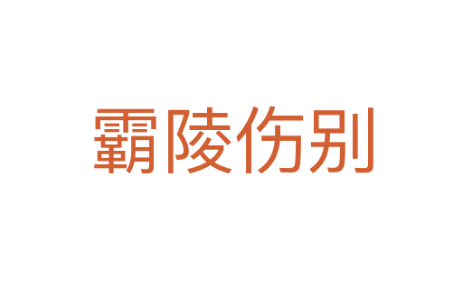 霸陵伤别