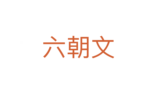 六朝文