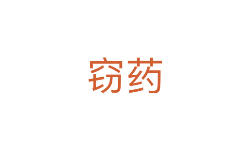 窃药