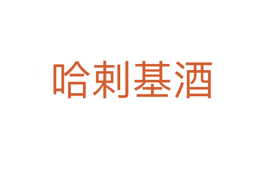 哈剌基酒