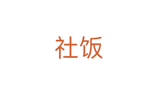 社饭