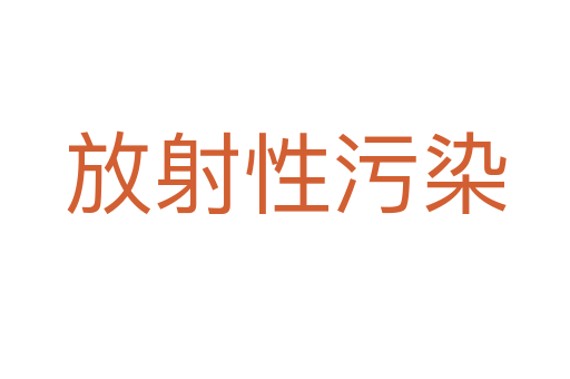 放射性污染