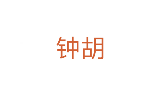 钟胡