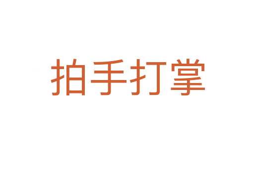 拍手打掌