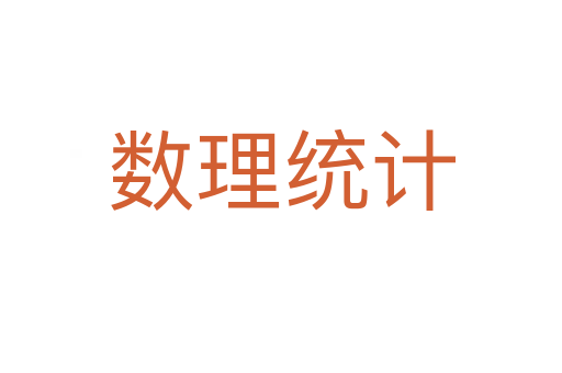 数理统计