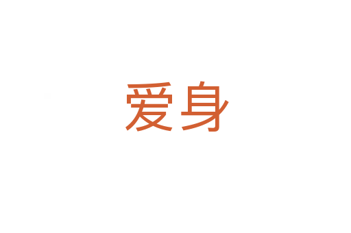 爱身