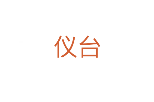仪台