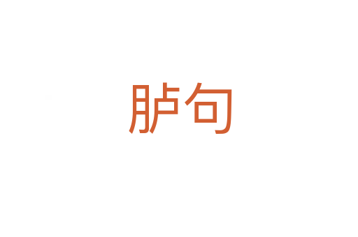 胪句