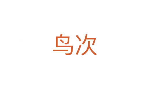 鸟次
