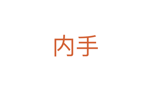 内手