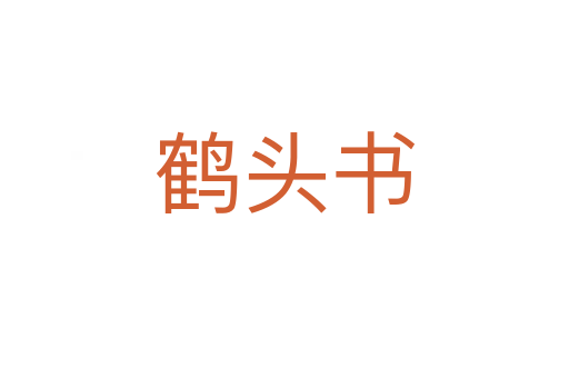 鹤头书
