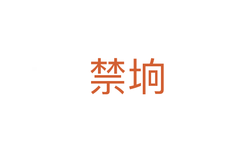 禁垧