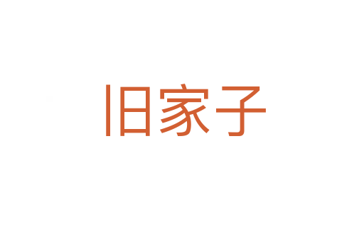 旧家子