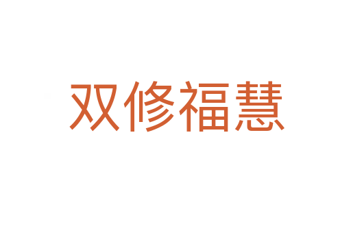 双修福慧