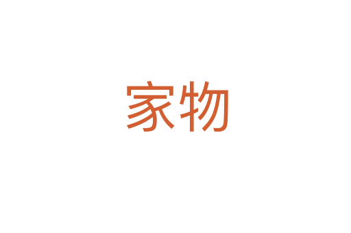 家物