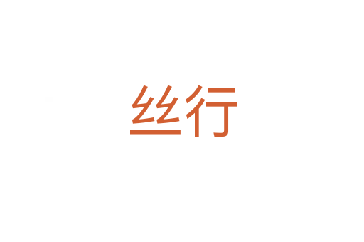 丝行