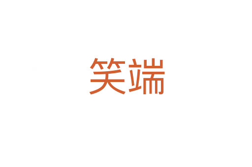 笑端