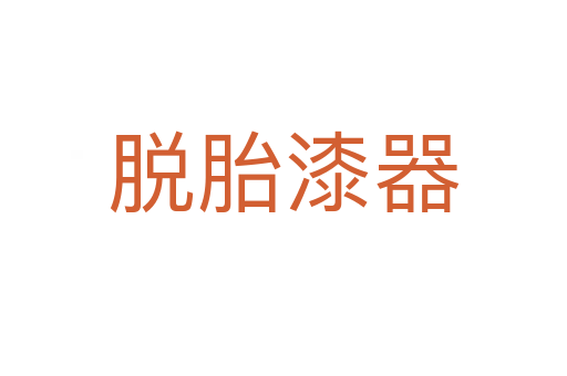 脱胎漆器