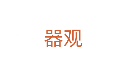 器观
