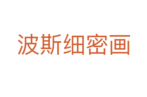 波斯细密画