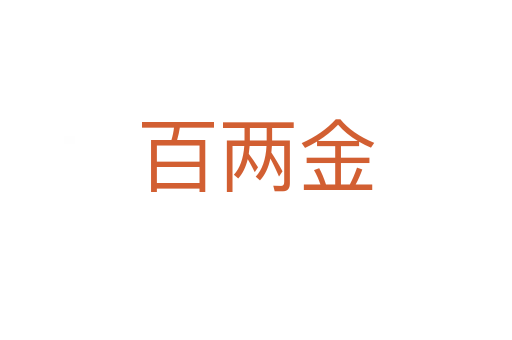 百两金