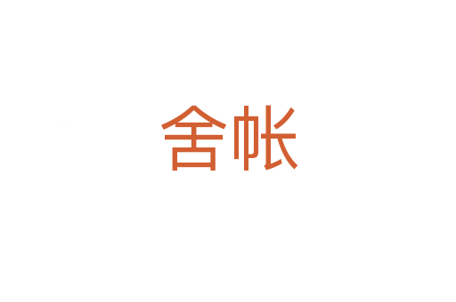舍帐
