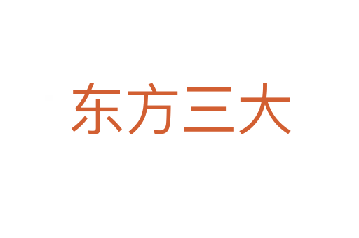 东方三大