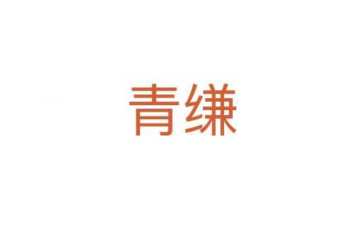 青缣