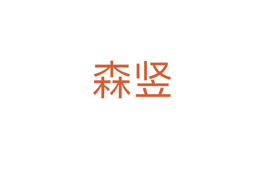 森竖