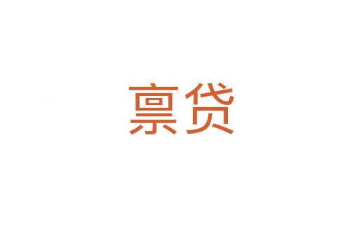 禀贷