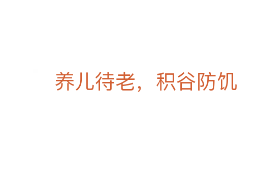 养儿待老,积谷防饥
