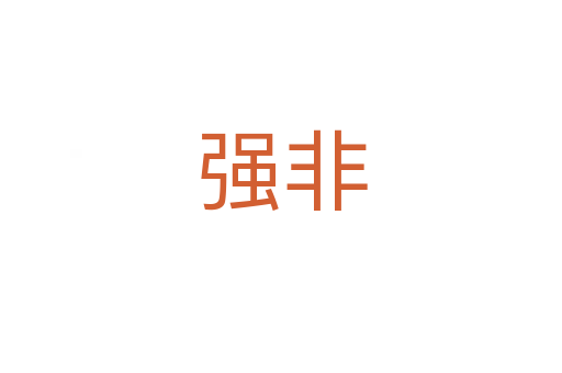 强非