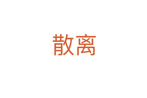 散离