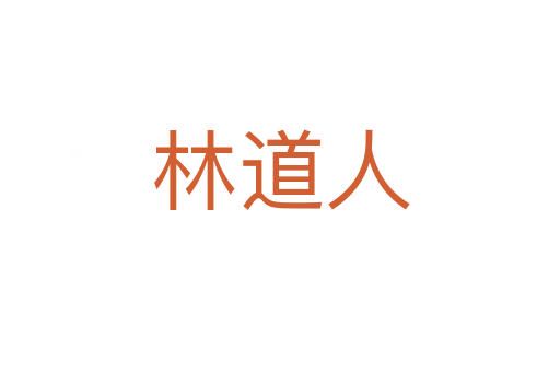 林道人