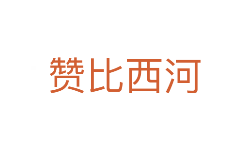 赞比西河