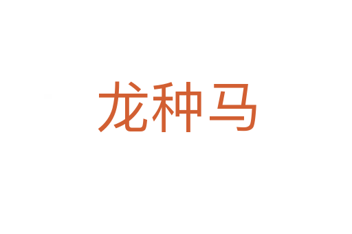 龙种马