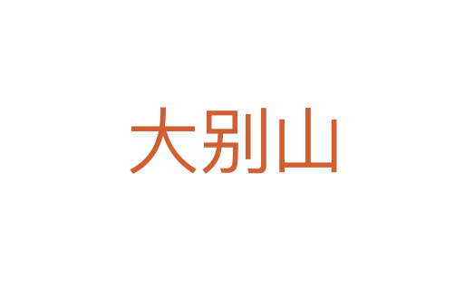 大别山