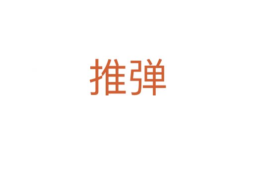 推弹
