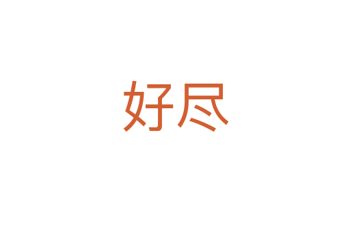 好尽
