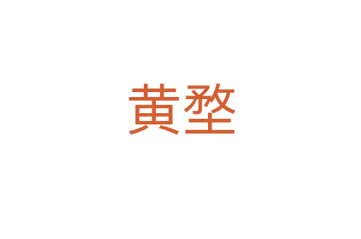 黄堥