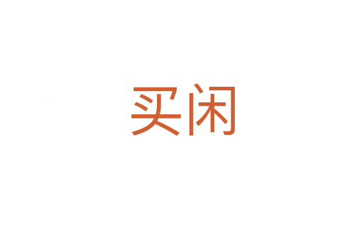 买闲