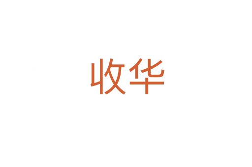 收华