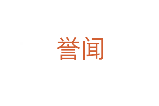 誉闻