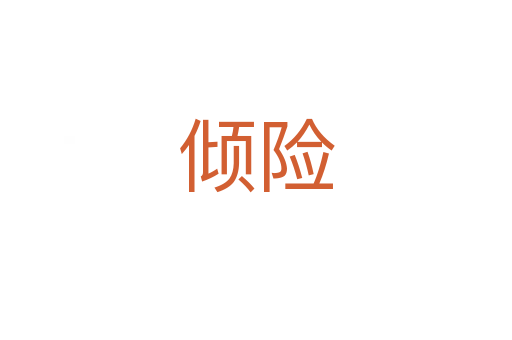 倾险