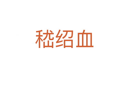 嵇绍血