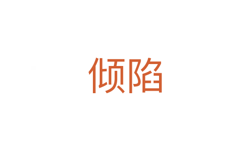 倾陷