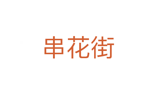 串花街