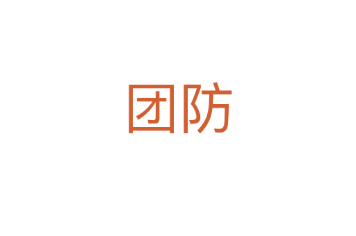 团防