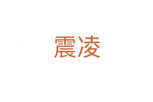 震凌