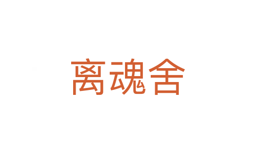 离魂舍